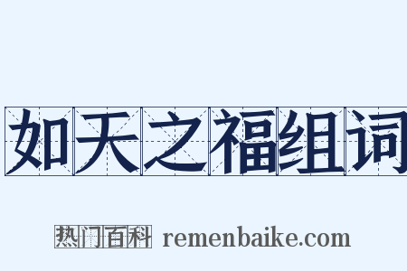 如天之福组词是什么意思的图片